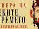 Университетски преподавател представя дебютния си роман в Русенския музей