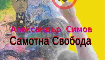 &bdquo;Самотна свобода&ldquo; - изложба, която не украсява, а разголва