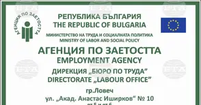 Безработицата в община Ловеч е намаляла за година