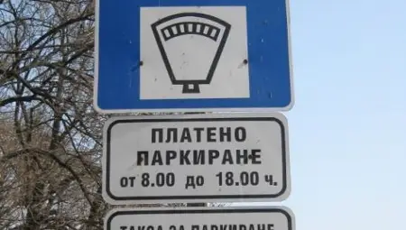 Синята зона става 1.20 на час