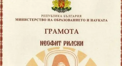 Днес връчват наградите „Неофит Рилски“ Днес връчват наградите „Неофит Рилски“