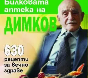 Уникалните билкови рецепти на Димков достъпни за всички Уникалните билкови рецепти на Димков достъпни за всички