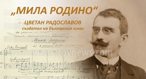 От скромност Цветан Радославов дълги години не казвал, че е създател на &bdquo;Мила родино&ldquo;