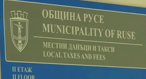 На 5 септември граждани и фирми ще могат да плащат данъци и такси само в сградата на ул. &bdquo;Котовск&ldquo; №2 в Русе
