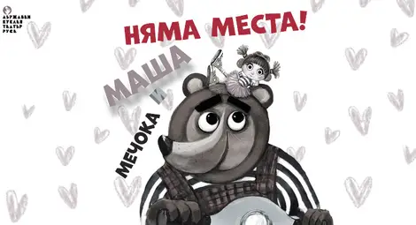 Няма свободни места за 1 юни в Куклен театър Русе