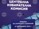 ЦИК заличи четири партии от състава на „БСП-Обединена левица“, поради прекратяване на участието им в коалицията