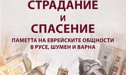 Представят сборника &bdquo;Страдание и спасение&ldquo; в София