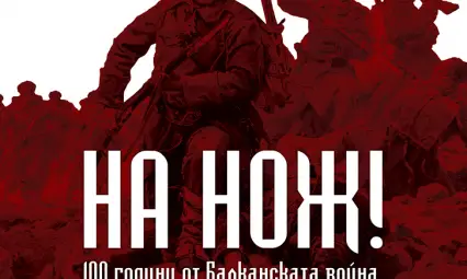 "На нож" в музея - филмът в който обяснява защо българската войска се е поздравявала с "Честита война!" преди 100 години