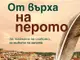 „От върха на перото“ от Ивинела Самуилова оглави седмичната класация на книжарница „Хермес“ в Русе