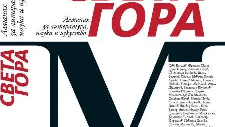 Русенската библиотека домакинства на премиерата на брой "М" на алманаха "Света гора"