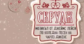 Детска опера прохожда в Русе с коледния мюзикъл „Скрудж“