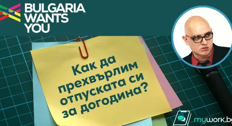 Как да прехвърлим отпуската си за догодина? Как да прехвърлим отпуската си за догодина?