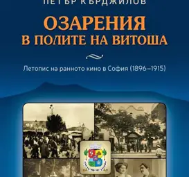 Корица на монографията „Озарения в полите на Витоша” от д.изк.н. П. Кърджилов (2016 г.). - http://operationkino.net/ (1896 г.: Първата кинопрожекция в България, или пристигането на киното в София, с. 13-34). Корица на монографията „Озарения в полите на Витоша” от д.изк.н. П. Кърджилов (2016 г.). - http://operationkino.net/ (1896 г.: Първата кинопрожекция в България, или пристигането на киното в София, с. 13-34).