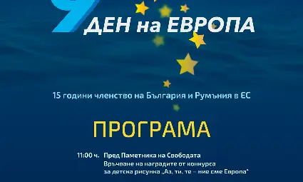 Международно дружество &bdquo;Елиас Канети&ldquo; празнува Деня на Европа в Русе