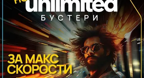 Твоят ден на MAX &ndash; с новия бустер &bdquo;MAX скорост за Ден&ldquo; от Vivacom