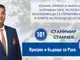 Станимир Станчев: Искаме, можем и знаем как да направим така, че русенската икономика да се управлява и развива и парите на русенци да останат тук
