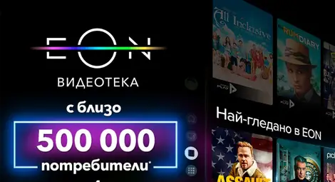 НАД 2 200 000 ЧАСА ОТ СВЕТА НА КИНОТО С ОБНОВЕНАТА EON ВИДЕОТЕКА НА VIVACOM