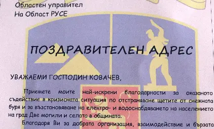 Кметът на Две могили Божидар Борисов с благодарарствен адрес до областния управител Данаил Ковачев за помощта в снежното бедствие
