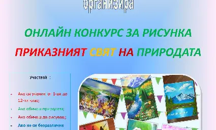 Приключи второто издание на екоарт конкурса за рисунка &bdquo;Приказният свят на природата&ldquo; на &bdquo;Дунавско сияние&ldquo;