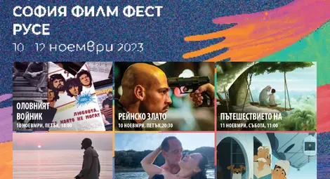 10-oто издание на София Филм Фест отново с шедьоври на българското и световно кино