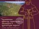 Националният исторически музей организира семинар за средновековното крепостно строителство