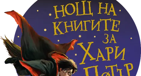 Феновете на Хари Потър се впускат в магически пътешествия в библиотеката