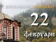 Сиропустна неделя или Сирни заговезни е, честваме паметта на преподобния Варадат и намирането на мощите на мъчениците при Портата на Евгений