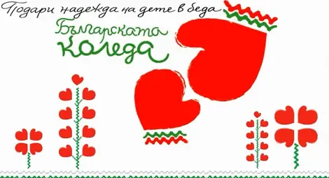 Тази вечер е кулминацията на благотворителната инициатива "Българската Коледа"