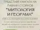 Градската библиотека в Севлиево ще представи книгата на Павлин Стойнов „Митология и георама. Книга за легендите в Стара планина“