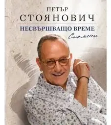 &bdquo;Несвършващо време. Спомени&ldquo; от Петър Стоянович оглави седмичната класация на книжарница &bdquo;Хермес&ldquo; в Русе