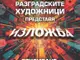 Над 60 творби на 28 художници ще бъдат представени в изложба на Съюза на разградските художници