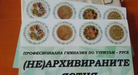 /Не/архивирани ястия събраха  в книжка бъдещи ресторантьори