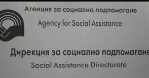 Обявиха конкурс за шеф на регионалната социална дирекция