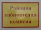 Шестчленна кандидатска листа с водач Пламен Данаилов регистрира в област Сливен партия ИТН