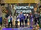 Община Сандански отличи най-изявените спортисти и треньори за 2025 година