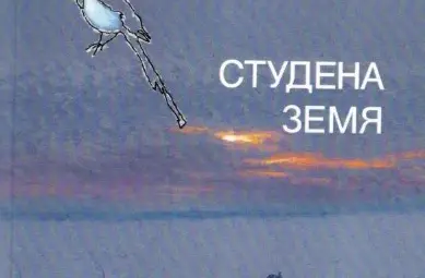 Йордан Зебилянов представя &bdquo;Студена земя&ldquo;: Как се пише за минало, натоварено с толкова много съдба