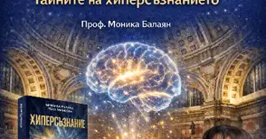 Проф. Моника Балаян представя книгата „Хиперсъзнание“ в Русенския университет