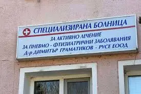 Седмица на отворените врати ще се проведе в Белодробната болница в Русе