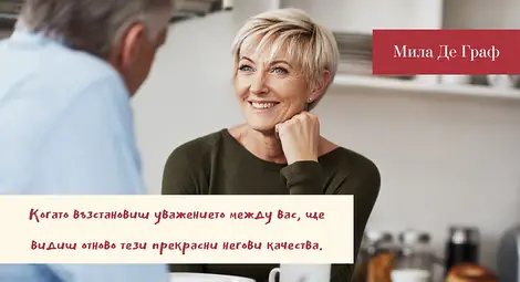 Три начина, по които неусетно съсипваме връзките си: Как да избегнем проблеми в брака