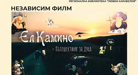 Пламен Симеонов представя филма си „Ел Камино - Пътешествие за духа“ в родния Русе Пламен Симеонов представя филма си „Ел Камино - Пътешествие за духа“ в родния Русе