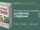 Искрен Красимиров представя книгата си „Да откриеш Софроний. Грешник, светец или екшън герой“ днес