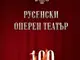 Операта слага финал на 70-годишния си юбилей с луксозна книга-албум
