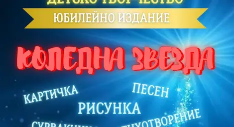 Националният конкурс &bdquo;Коледна звезда&ldquo; обединява деца в благотворителна инициатива за фондация &bdquo;Александър Русев&ldquo;