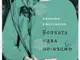 Истинското лице на родителството е сред темите в романа „Болката идва по-късно“ на Антония Апостолова