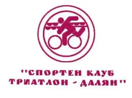 &bdquo;Триатлон Далян&ldquo; кани на празник  в Николово