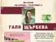 Галя Щърбева представя 