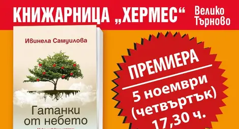 "Хермес" кани на премиерите на &bdquo;Гатанки от небето&ldquo; от Ивинела Самуилова във Велико Търново и Русе