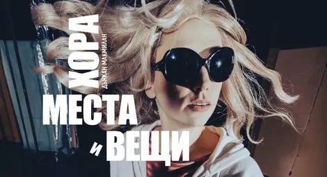 Пет спектакъла изнася русенският театър &bdquo;Сава Огнянов&ldquo; на столични сцени до края на март