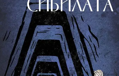 Двама елитни археолози представят в Русе романа си в стил  &bdquo;Индиана Джоунс&ldquo; - &bdquo;Съкровището на Сибила&ldquo;