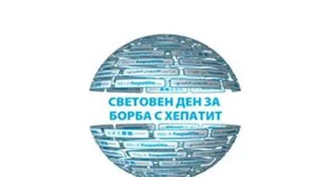 Отбелязваме Световния ден за борба с хепатита Отбелязваме Световния ден за борба с хепатита